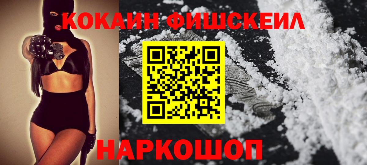 КОКАИН FishScale  COCAIN VHQ  Вход с VPN  КОКАИН  что такое наркотик  Воскресенск 